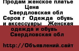 Продам женское платье › Цена ­ 350 - Свердловская обл., Серов г. Одежда, обувь и аксессуары » Женская одежда и обувь   . Свердловская обл.